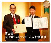 第2回 全日本ベストリフォーム店 金賞受賞