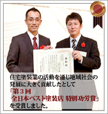 第3回 全日本ベスト塗装店 特別功労賞受賞
