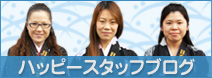 ハッピースタッフブログ