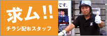 チラシ配布スタッフ募集
