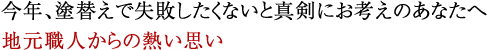今年、塗替えで失敗したくないと真剣にお考えのあなたへ地元職人からの熱い思い