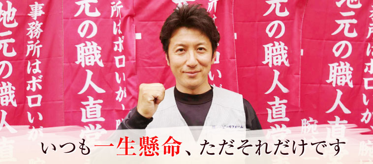 いつも一生懸命、ただそれだけです