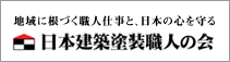 日本建築塗装職人の会