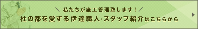 ハッピーリフォーム職人・スタッフ紹介はこちらから
