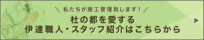ハッピーリフォーム職人・スタッフ紹介はこちらから