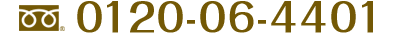 フリーダイヤル:0120-06-4401
