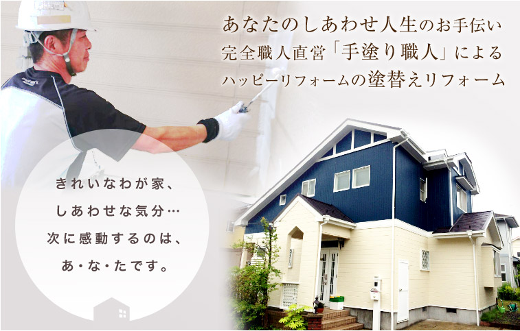 きれいなわが家、しあわせな気分・・・次に感動するのは、あ・な・たです。