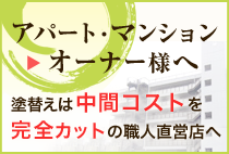 マンション・アパートのオーナー様へ
