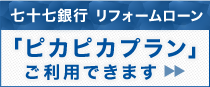七十七銀行リフォームローン「ピカピカプラン」ご利用できます!