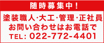 随時募集中!塗装職人・大工・管理・正社員