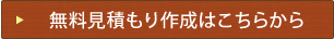 無料お見積もり作成はこちらから