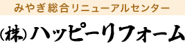 株式会社ハッピーリフォーム
