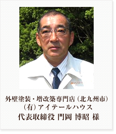 外壁塗装・増改築専門店(北九州市) (有)アイテールハウス 代表取締役 門岡 博昭 様