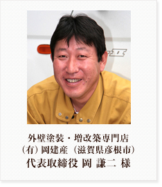 外壁塗装・増改築専門店(滋賀県彦根市) (有)岡建産 代表取締役 岡 謙二 様