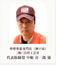 外壁塗装専門店(神戸市) (株)白川工芸社 代表取締役 中根 喜一郎 様