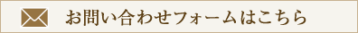 お問い合わせはこちら