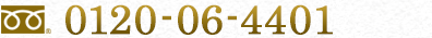 フリーダイヤル:0120-06-4401
