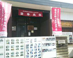 ハッピーリフォーム 事務所外観