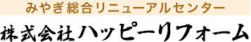 仙台市外壁塗装専門店ハッピーリフォーム