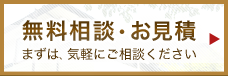 無料相談・お見積り