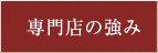 専門店の強み