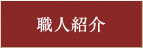職人紹介
