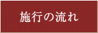 施行の流れ