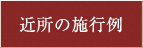 近所の施行例
