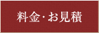 料金・お見積り