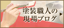 伊達職人の現場ブログ
