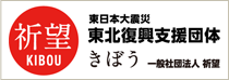 祈望KIBOU 東北復興支援団体きぼう