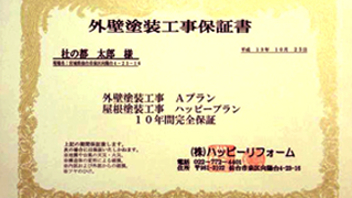 イメージ:外壁塗装工事 保証制度