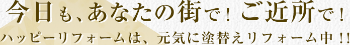 ハッピーリフォームの施行事例