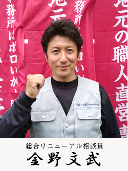 ハッピーリフォーム 総合リニューアル相談員 金野 文武(47歳)